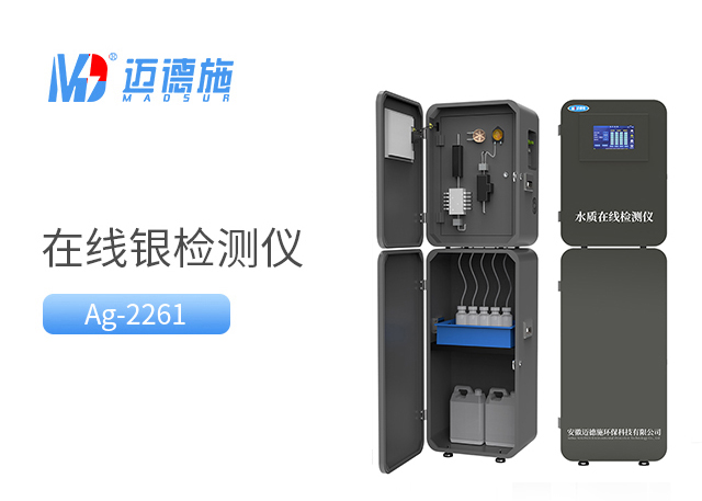 在线银监测仪 在线银监测仪