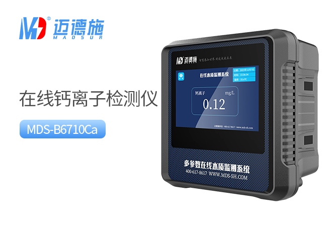在线钙离子检测仪