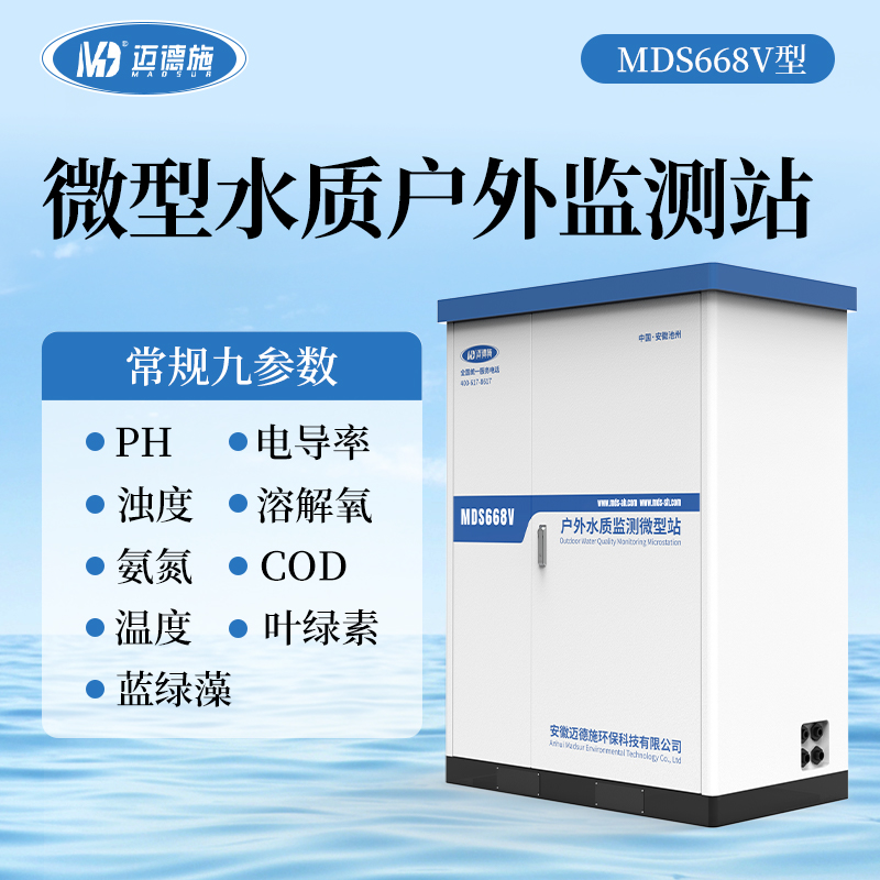户外水质监测微型站
