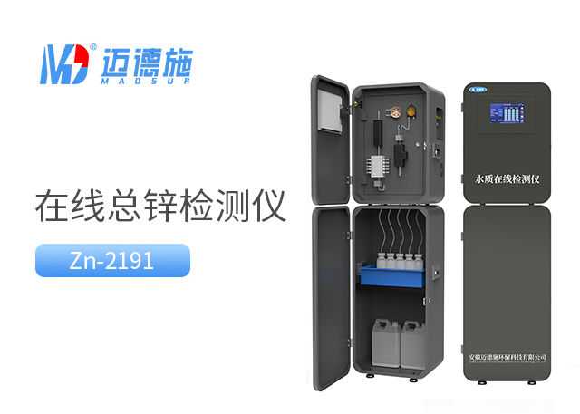 在线总锌监测仪
