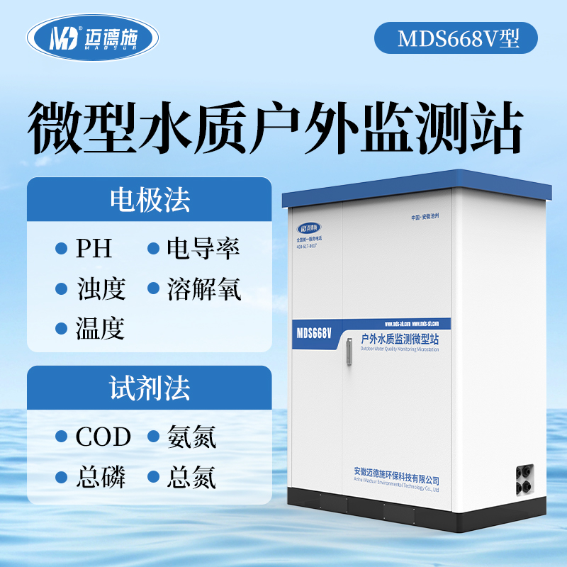 户外水质监测微型站 户外水质监测微型站